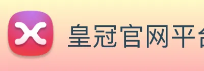 皇冠官网平台 logo